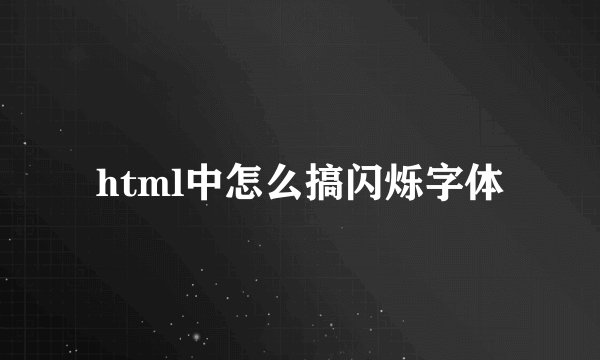 html中怎么搞闪烁字体