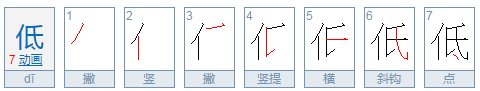 低的笔顺是什么