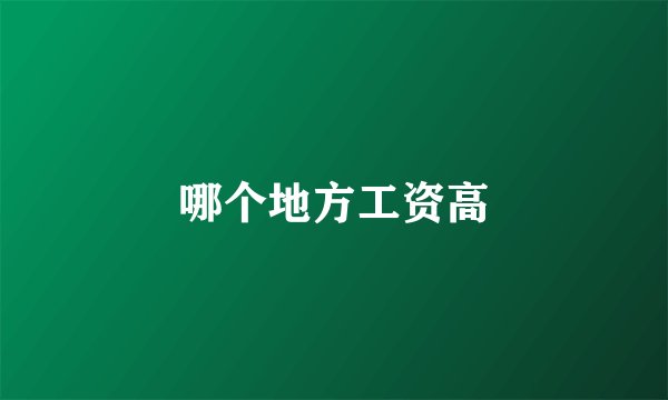 哪个地方工资高