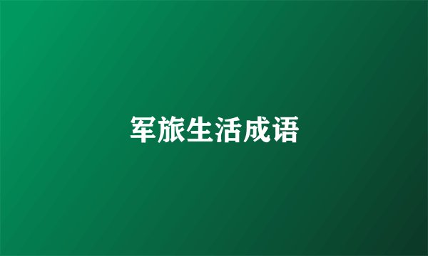 军旅生活成语