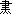 尽字的多音字怎么组词