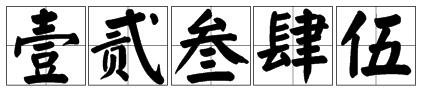 七字的大写怎么写？