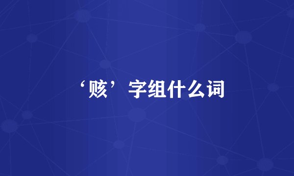 ‘赅’字组什么词
