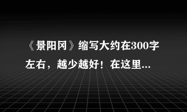 《景阳冈》缩写大约在300字左右，越少越好！在这里谢谢了，