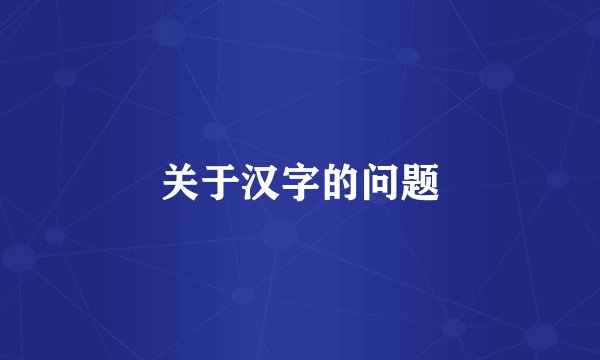 关于汉字的问题
