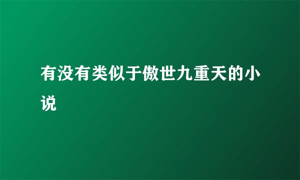 有没有类似于傲世九重天的小说