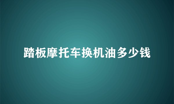 踏板摩托车换机油多少钱