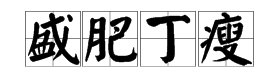 丁的成语有哪些