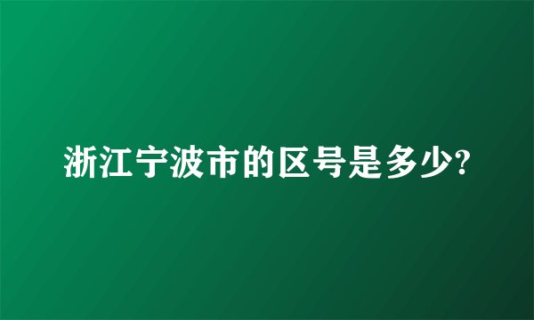 浙江宁波市的区号是多少?
