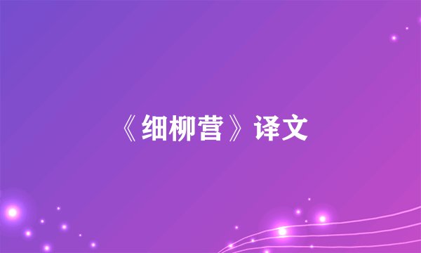 《细柳营》译文