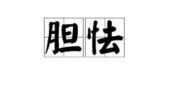 “胆怯”是什么意思？