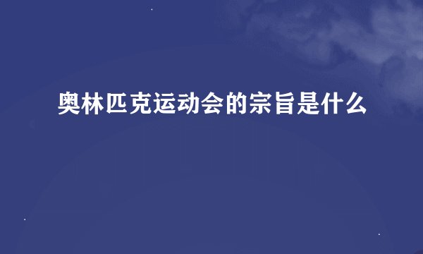 奥林匹克运动会的宗旨是什么