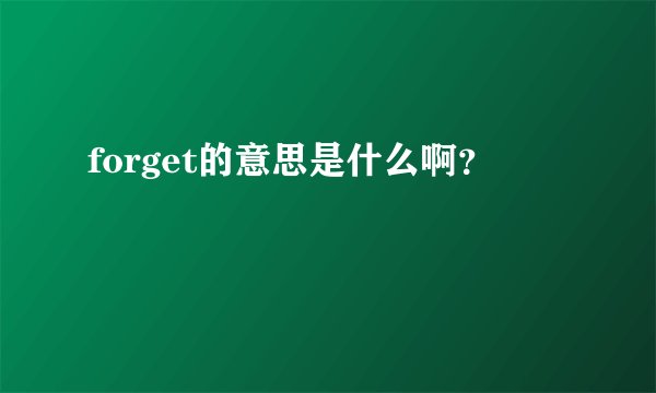 forget的意思是什么啊？