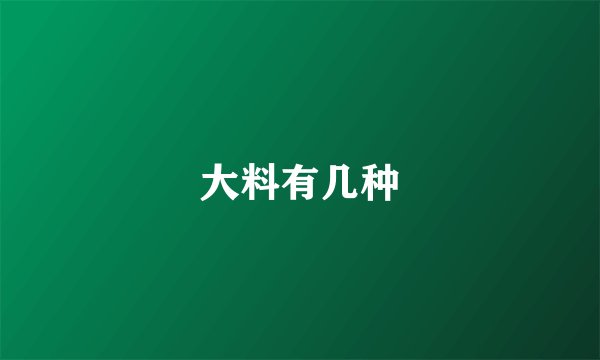 大料有几种