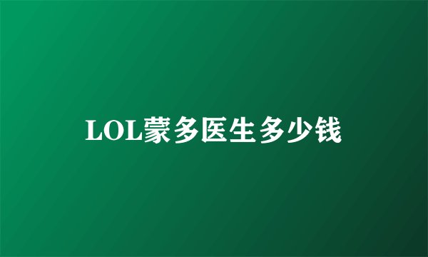LOL蒙多医生多少钱