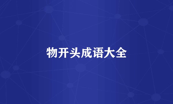 物开头成语大全