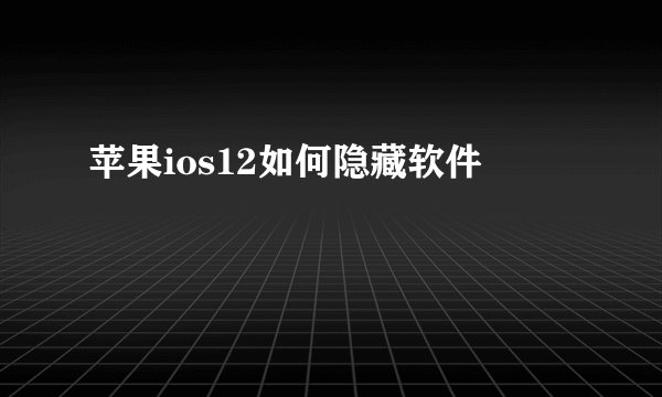 苹果ios12如何隐藏软件