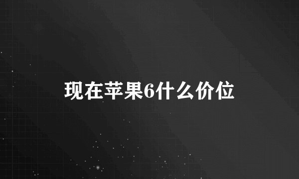 现在苹果6什么价位