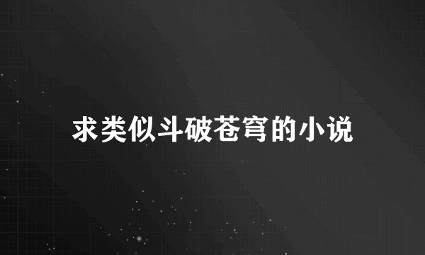 求类似斗破苍穹的小说