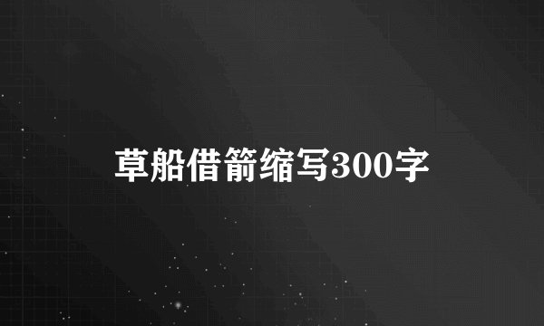 草船借箭缩写300字