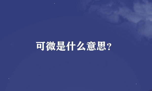 可微是什么意思？