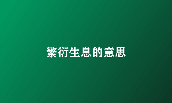 繁衍生息的意思