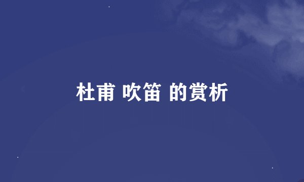 杜甫 吹笛 的赏析
