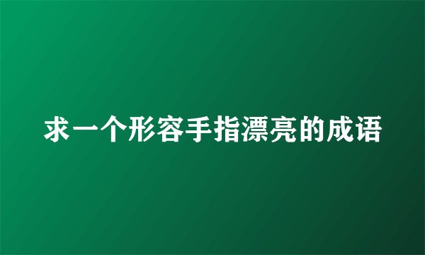 求一个形容手指漂亮的成语
