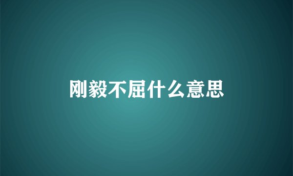 刚毅不屈什么意思