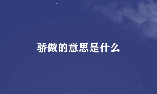 骄傲的意思是什么