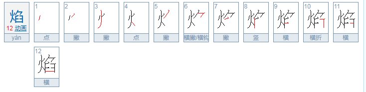 火焰的焰笔顺