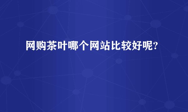 网购茶叶哪个网站比较好呢?