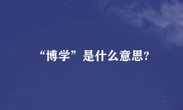 “博学”是什么意思?