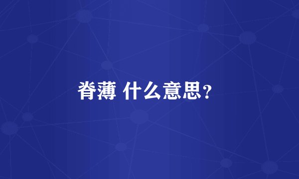 脊薄 什么意思？
