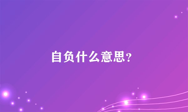 自负什么意思？