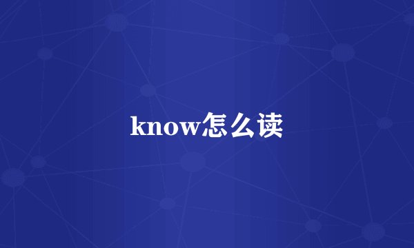 know怎么读
