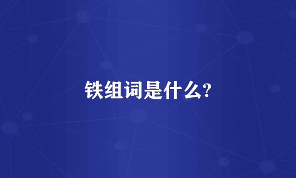 铁组词是什么?