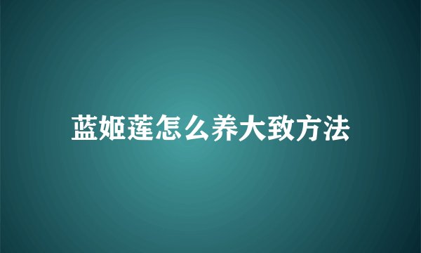 蓝姬莲怎么养大致方法