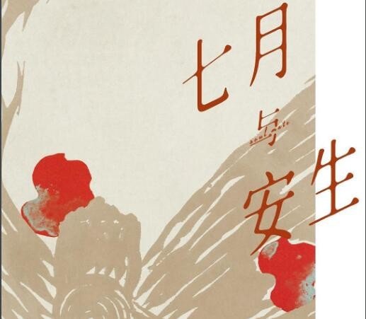 七月与安生讲的什么故事