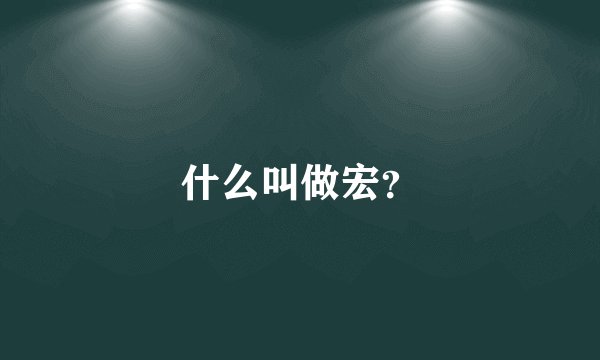 什么叫做宏?