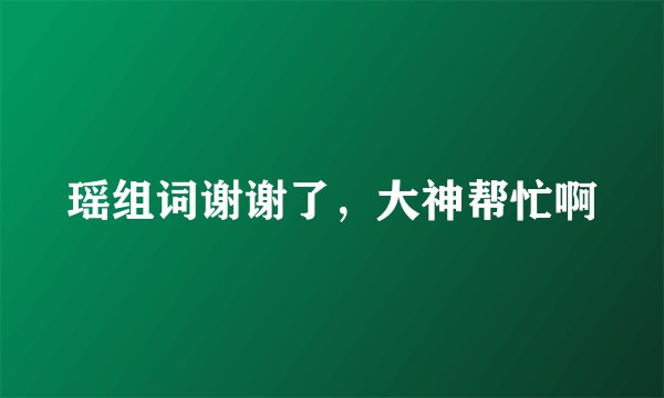 瑶组词谢谢了，大神帮忙啊