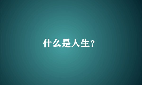 什么是人生？