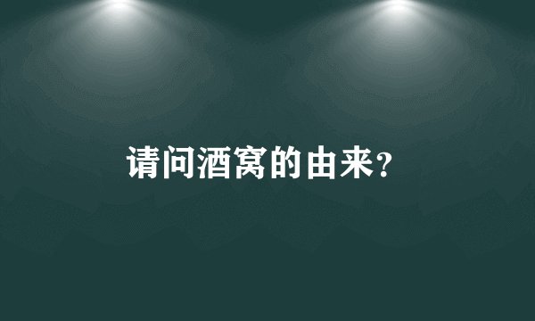请问酒窝的由来？