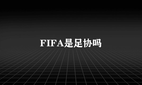 FIFA是足协吗