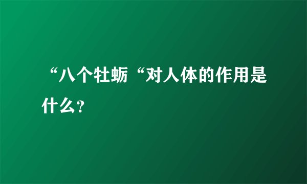 “八个牡蛎“对人体的作用是什么？