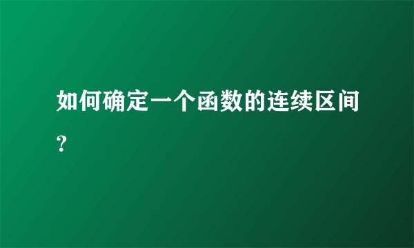 如何确定一个函数的连续区间？