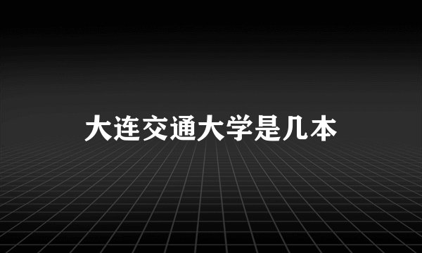 大连交通大学是几本