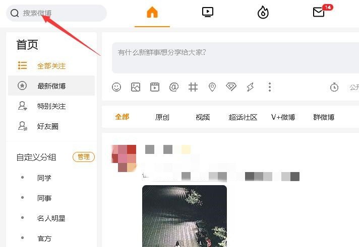 怎么在微博上搜人？