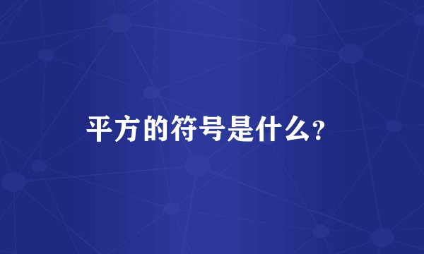 平方的符号是什么？