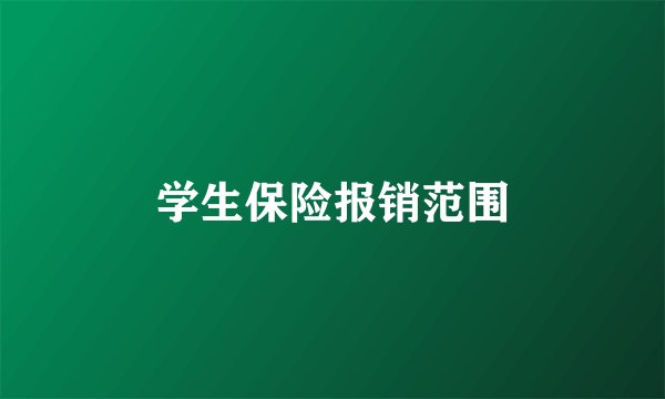 学生保险报销范围